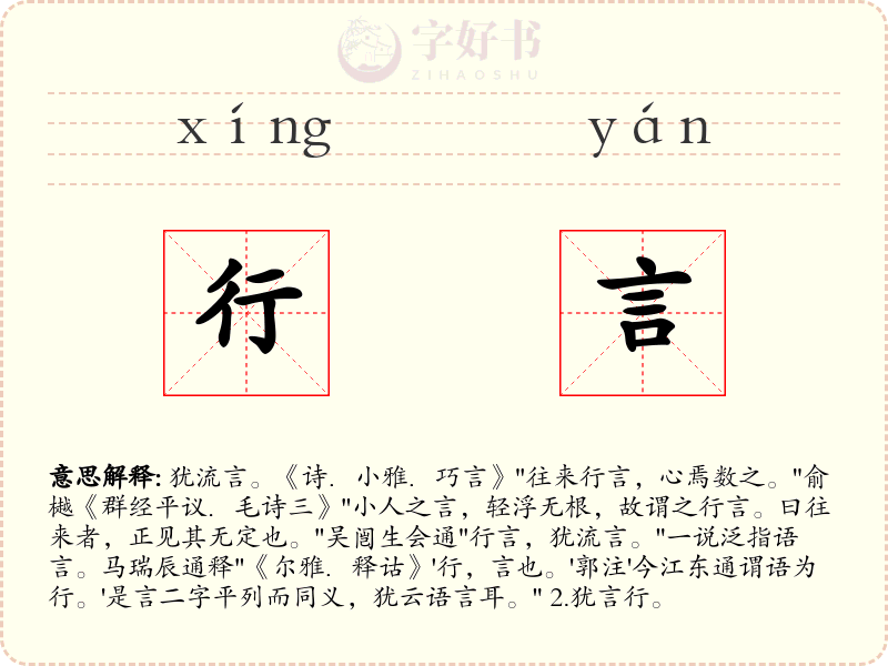 行言
