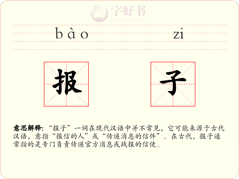 报子