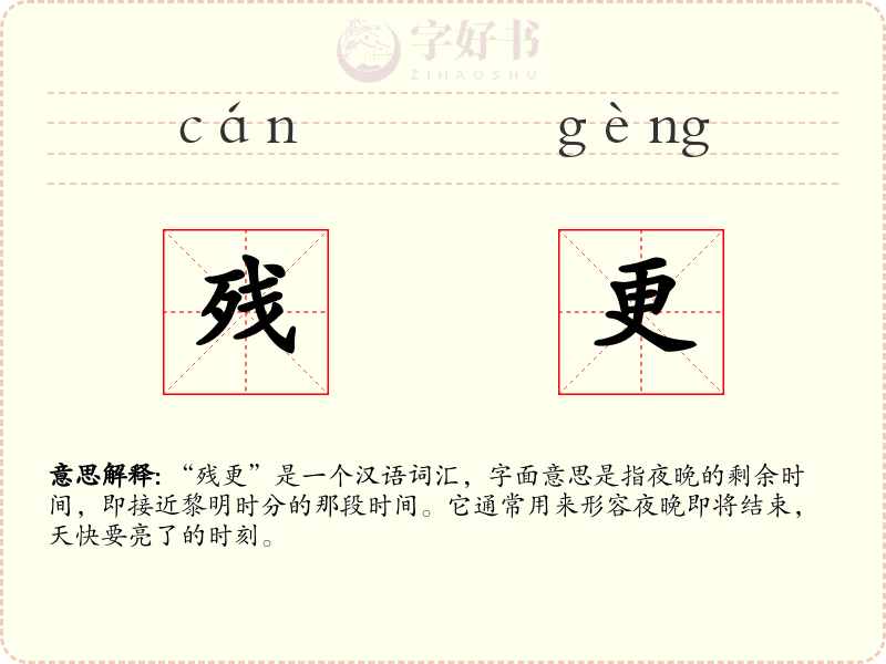 残更