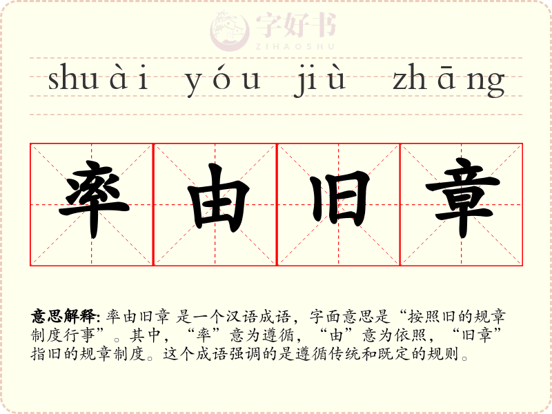 率由旧章