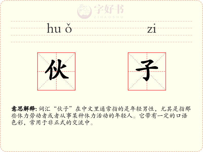 伙子