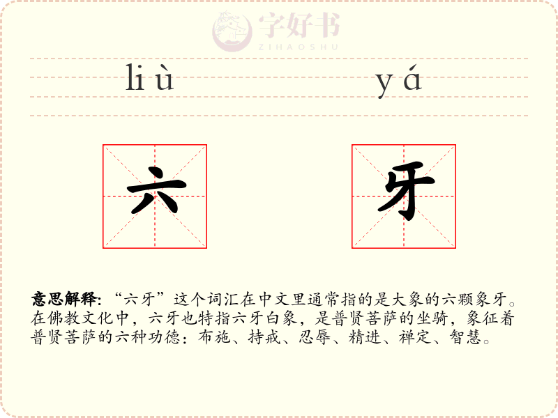 六牙