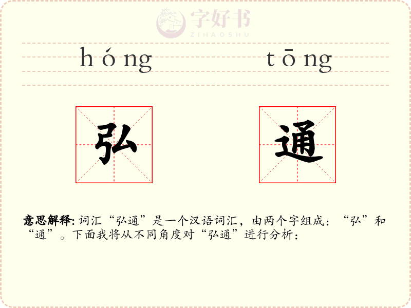 弘通