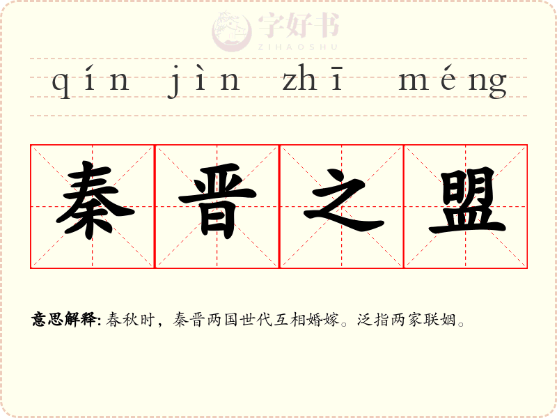 秦晋之盟