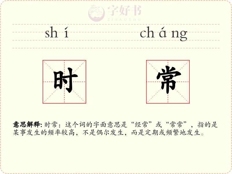 时常