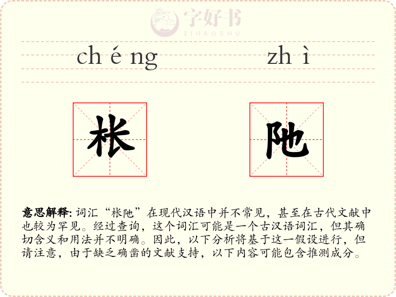 枨阤
