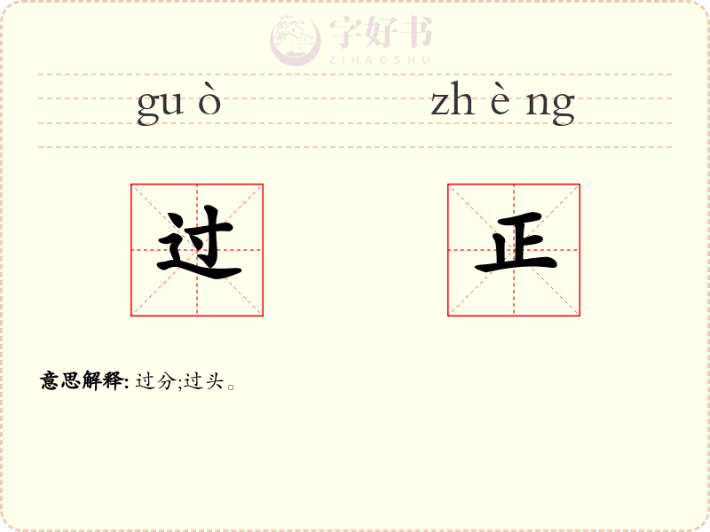 过正