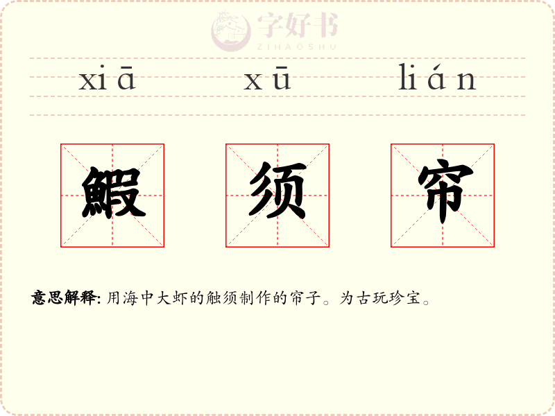 鰕须帘