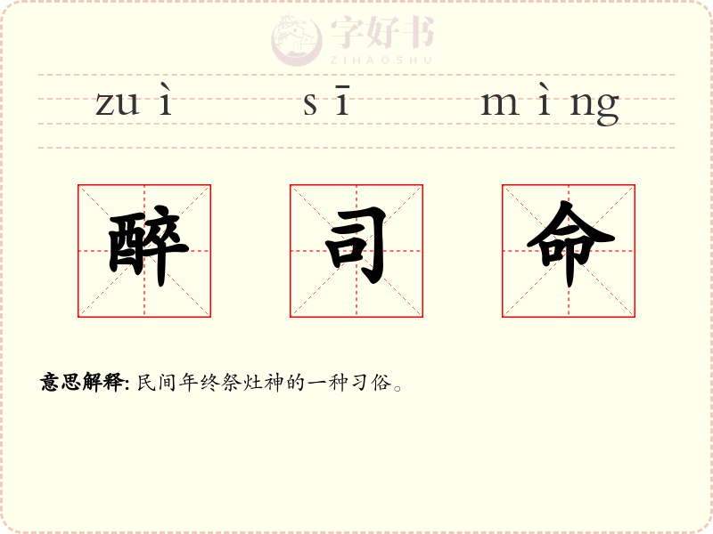 醉司命