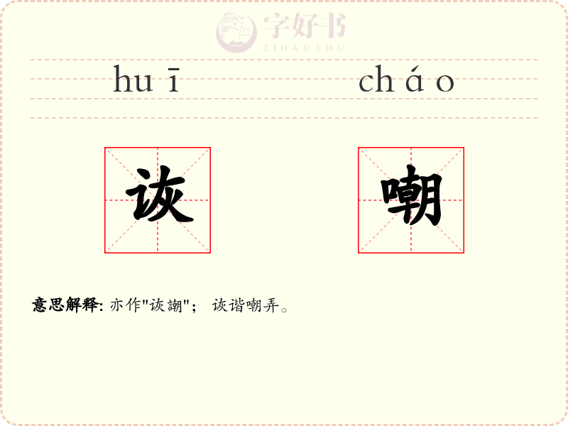 诙嘲