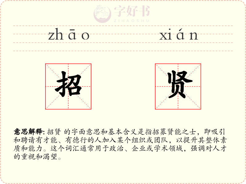 招贤