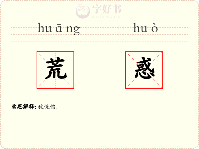 荒惑