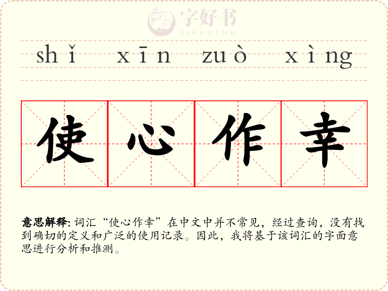 使心作幸