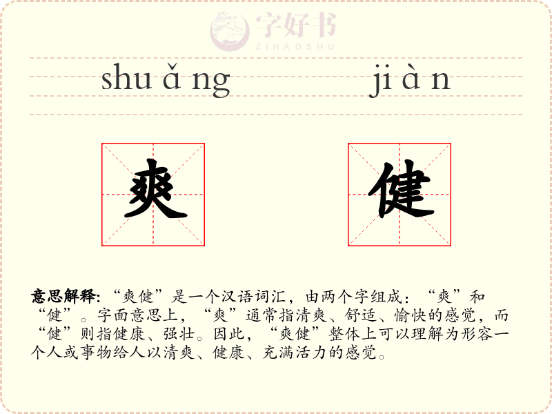 爽健
