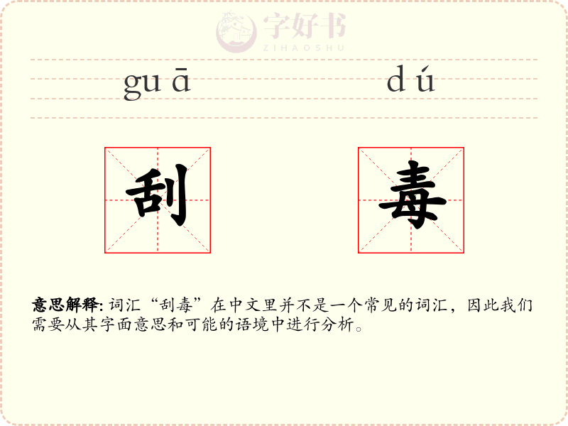 刮毒