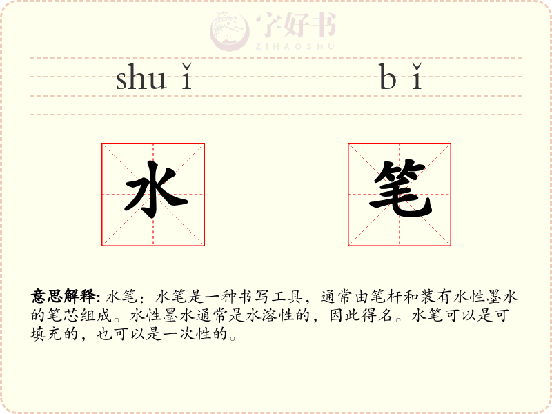 水笔