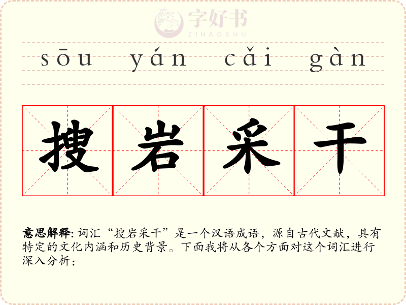 搜岩采干