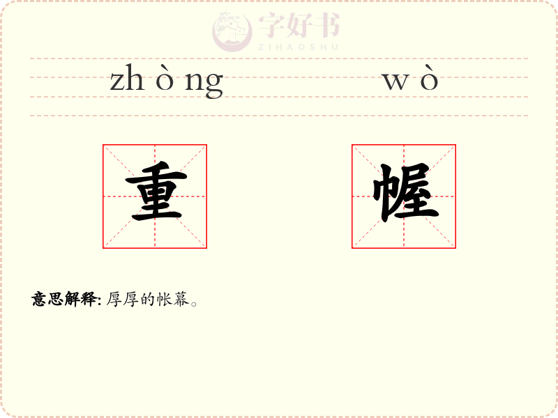 重幄