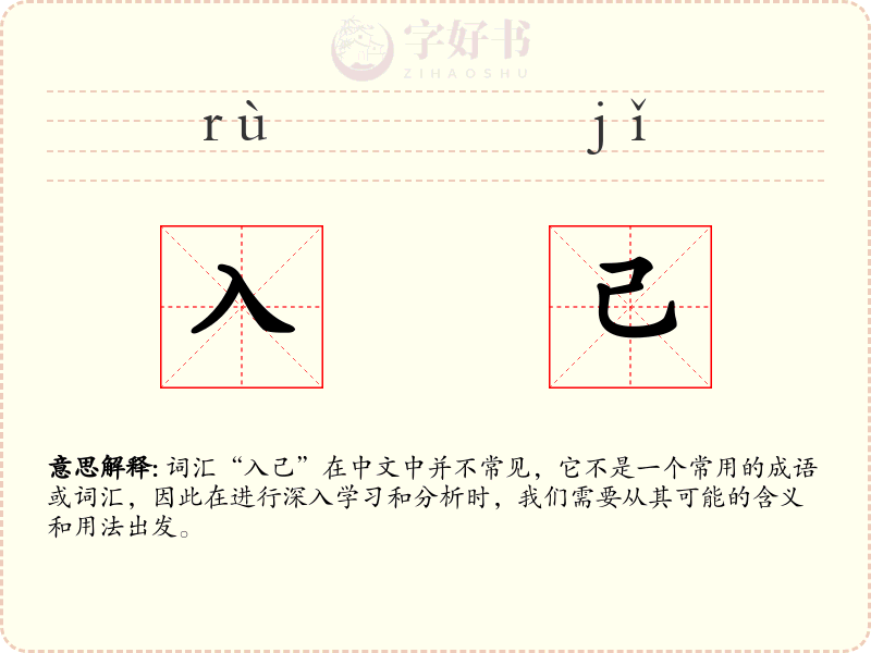 入己