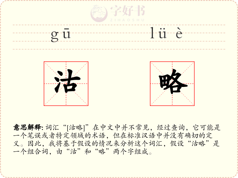沽略