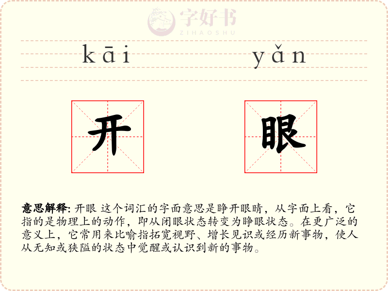 开眼