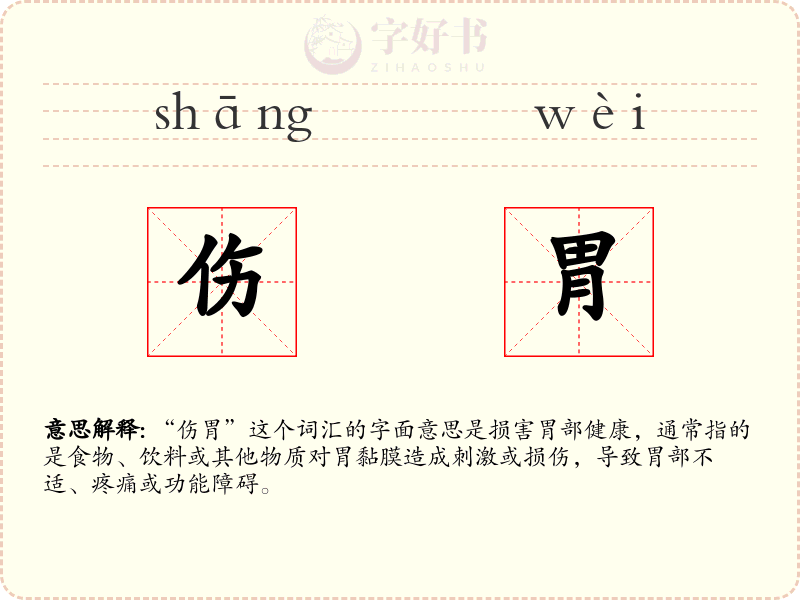 伤胃