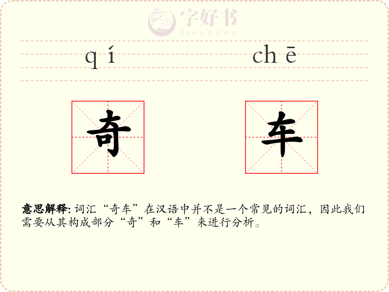 奇车