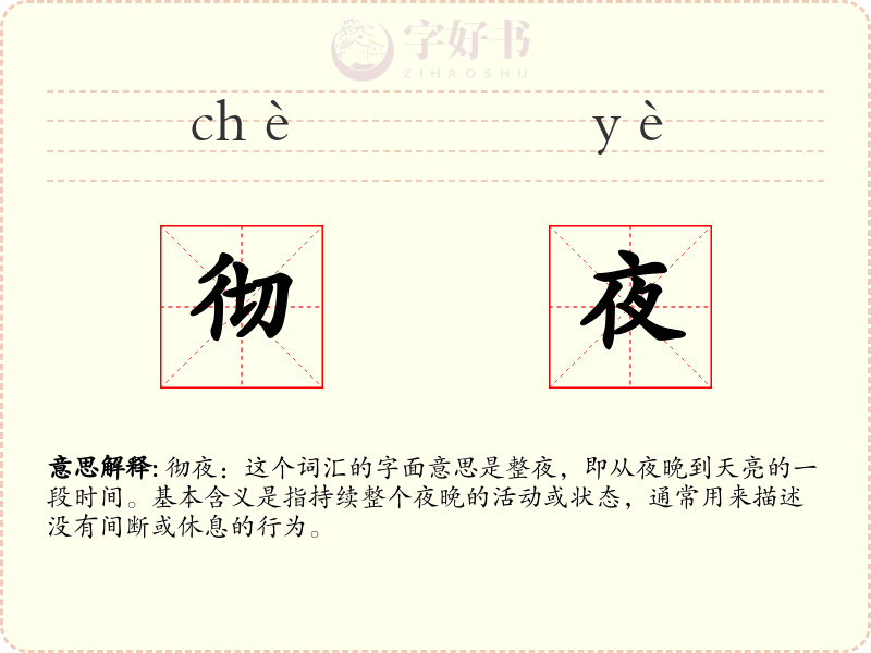 彻夜