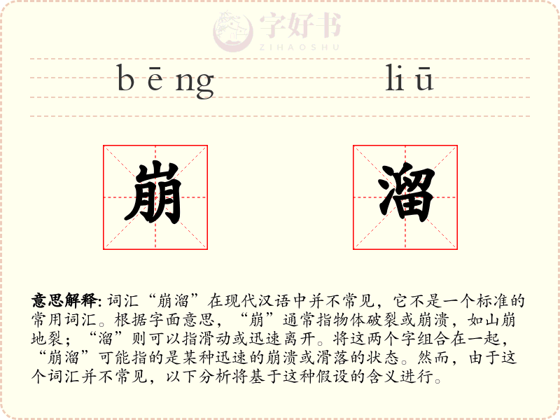 崩溜