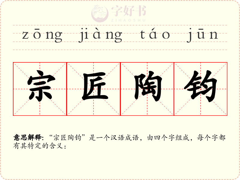 宗匠陶钧