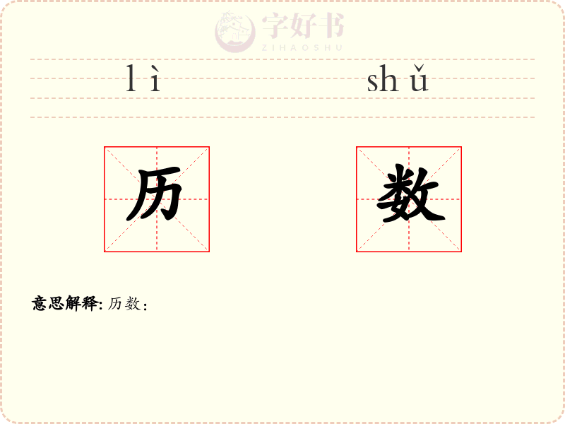 历数