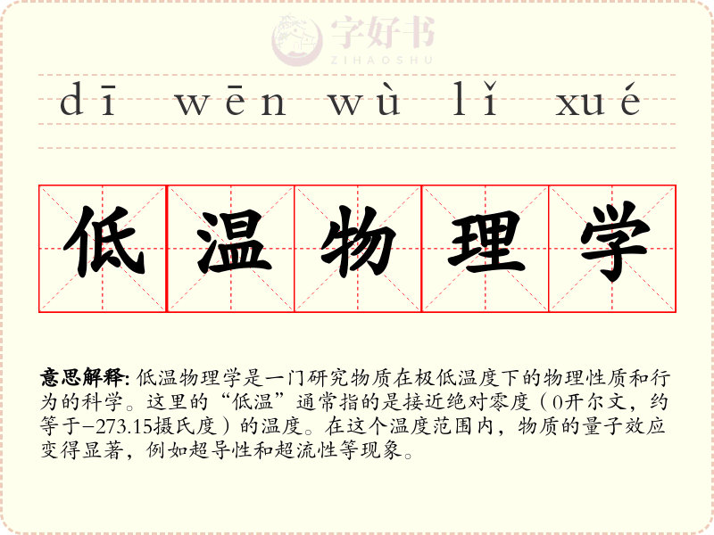 低温物理学