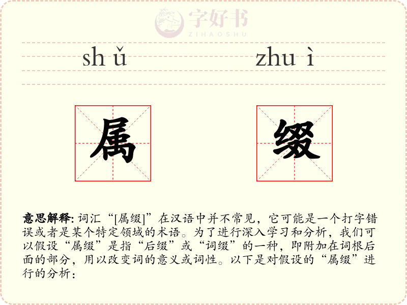 属缀