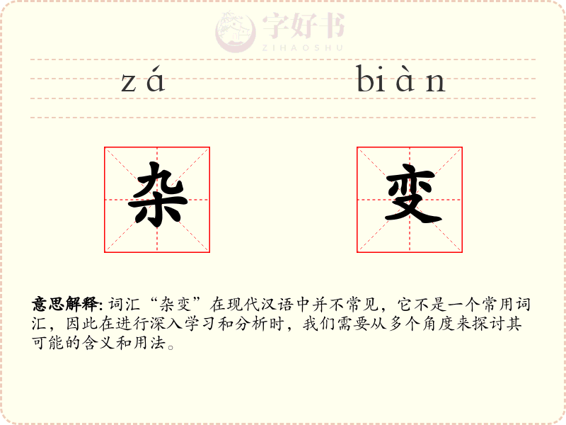 杂变
