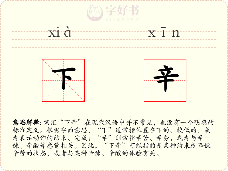 下辛