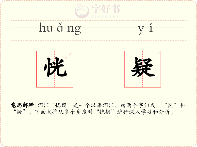 恍疑