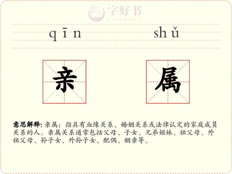 亲属
