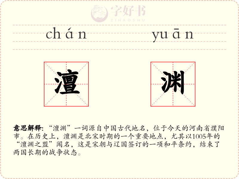 澶渊