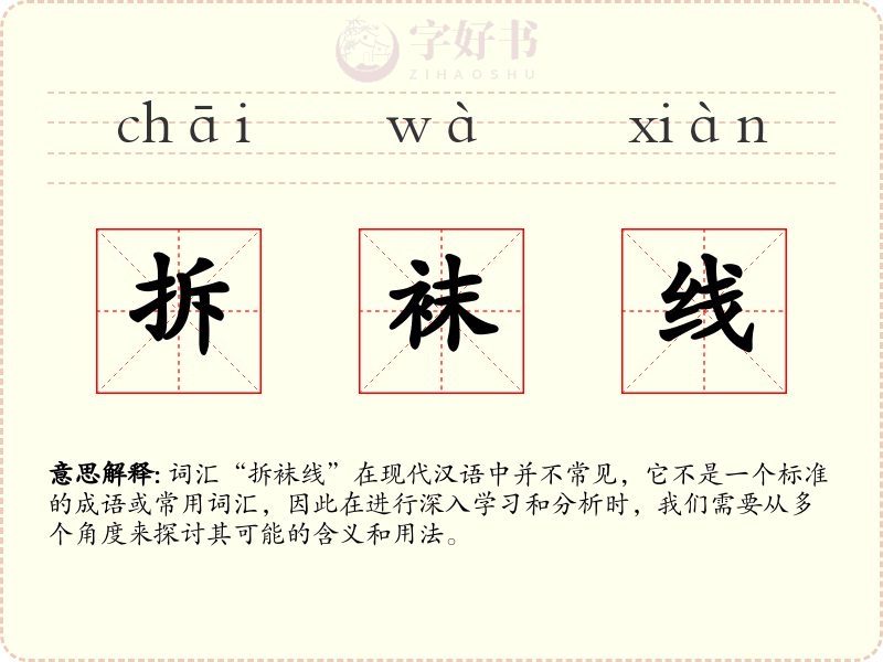 拆袜线