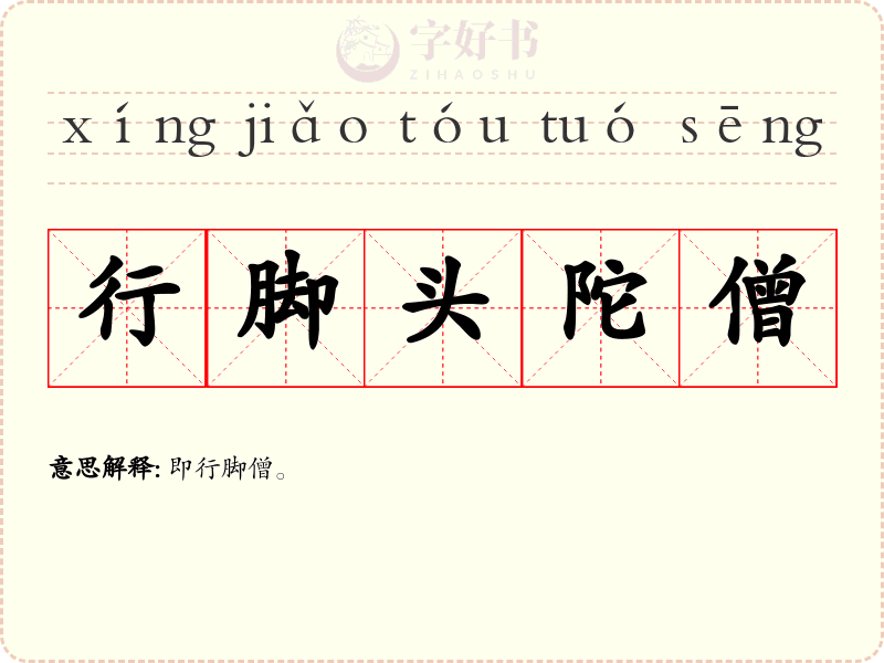 行脚头陀僧