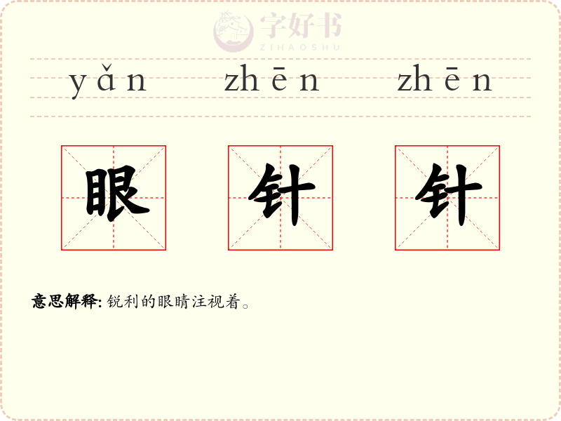 眼针针