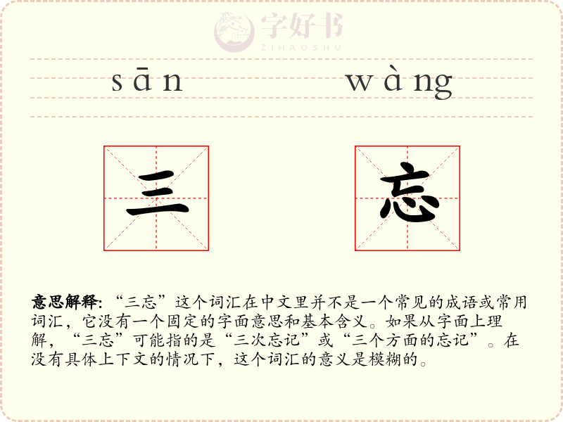 三忘