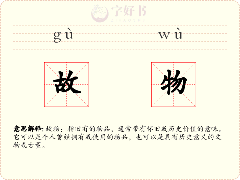故物