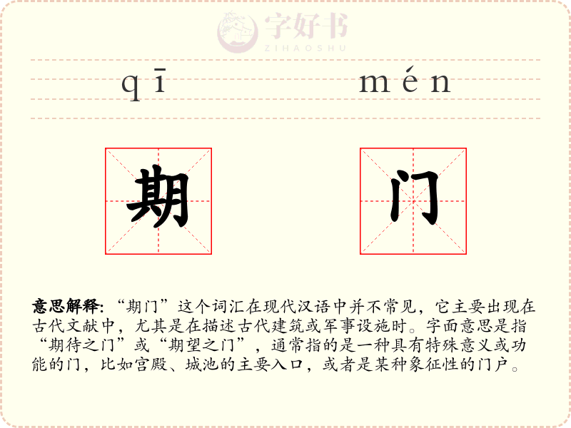 期门