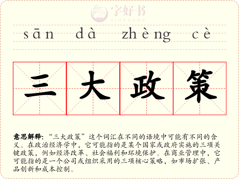 三大政策
