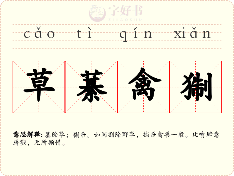 草藄禽猘
