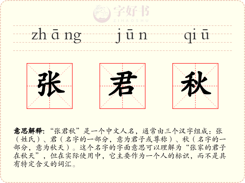 张君秋