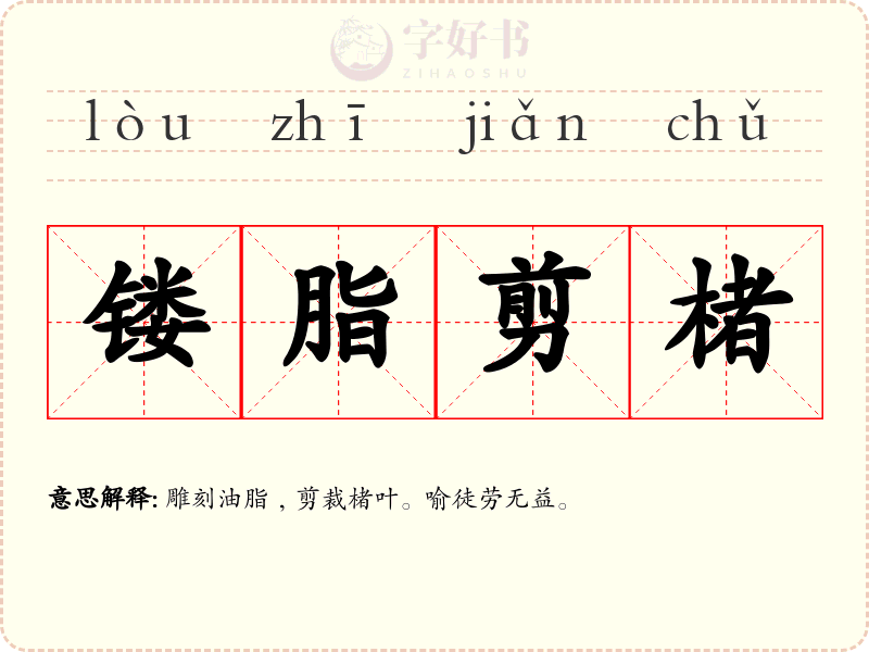 镂脂剪楮