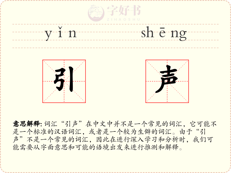 引声