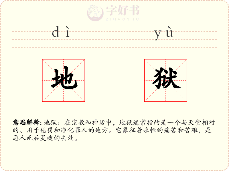 地狱